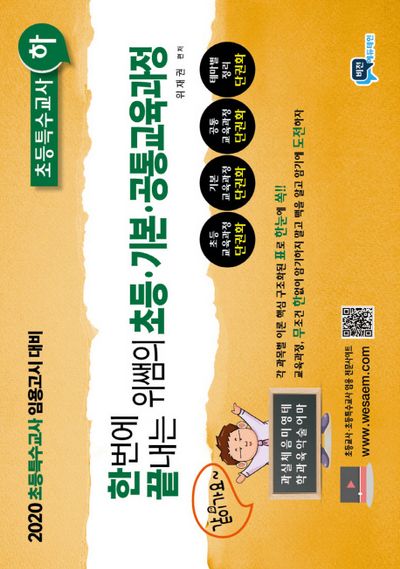 초등 기본 공통교육과정: 초등특수교사(하)(2019)(한번에 끝내는 위쌤의)