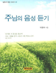 주님의 음성 듣기(말씀과 영성 시리즈 6)