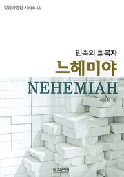 느헤미야(말씀과영성 시리즈 9)
