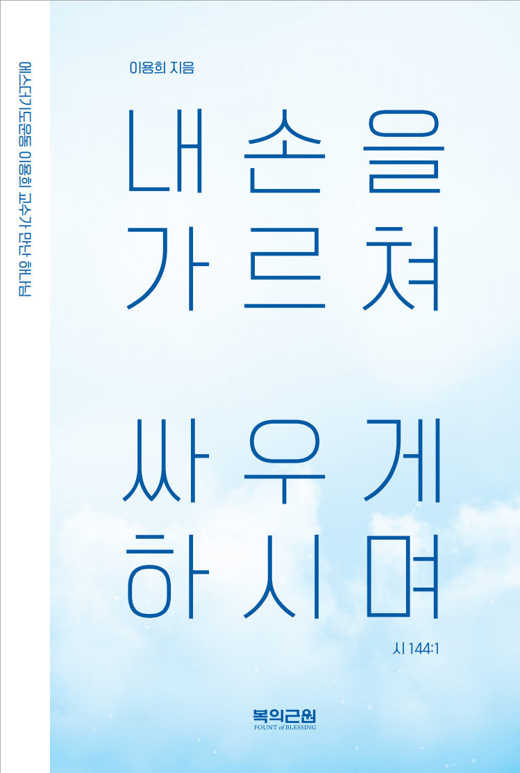 내 손을 가르쳐 싸우게 하시며