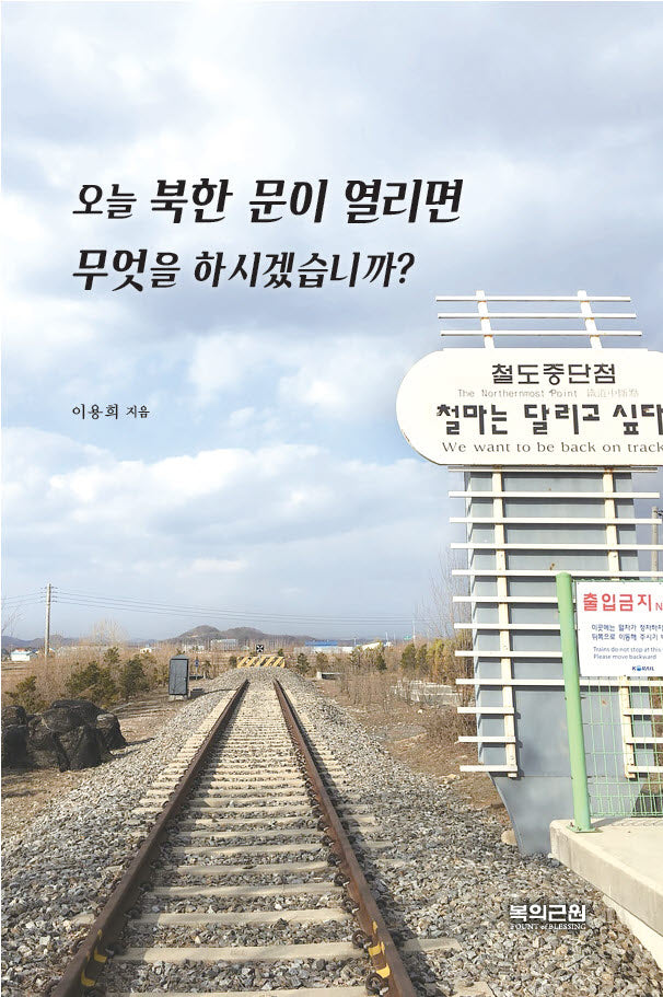 오늘 북한 문이 열리면 무엇을 하시겠습니까?