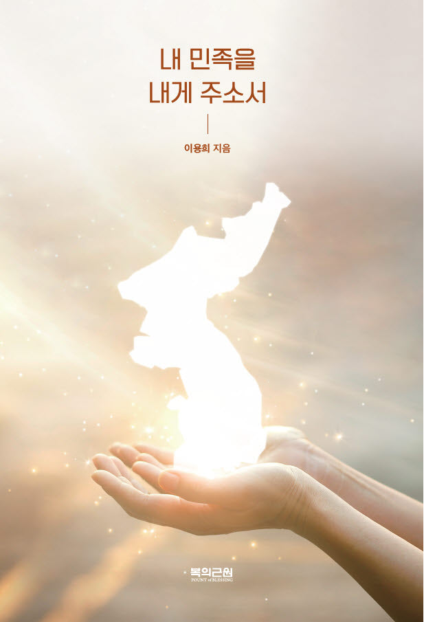 내 민족을 내게 주소서