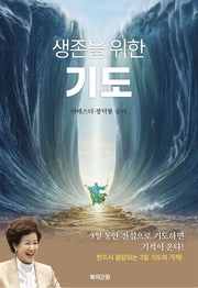 생존을 위한 기도