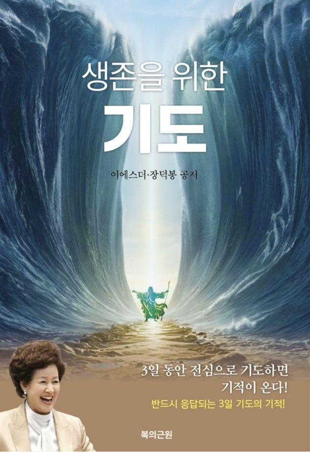 생존을 위한 기도