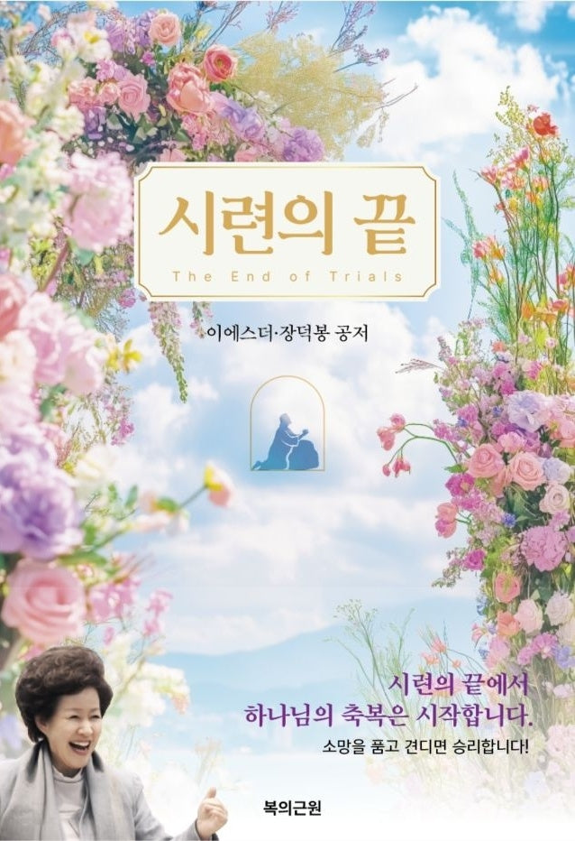 시련의 끝