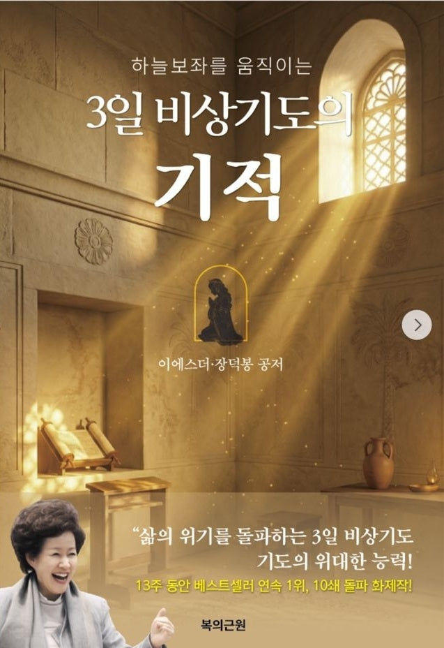 3일 비상기도의 기적(하늘 보좌를 움직이는)