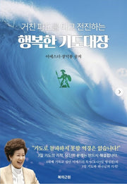 행복한 기도 대장(거친 파도를 타고 전진하는)