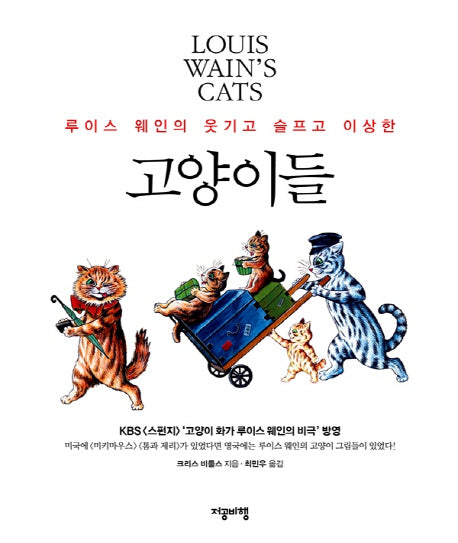 고양이들(루이스 웨인의 웃기고 슬프고 이상한)(반양장)