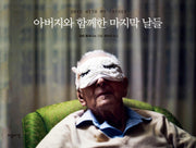 아버지와 함께한 마지막 날들(양장본 Hardcover)
