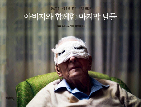 아버지와 함께한 마지막 날들(양장본 Hardcover)