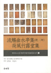 유상곡수정집(건 곤) 하풍죽노당집(연민문고소장 연암박지원작품필사본 총서 10)