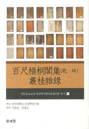 백척오동객집(건 곤) 총계잡록(연민문고소장 연암박지원작품필사본 총서 11)(양장본 HardCover)