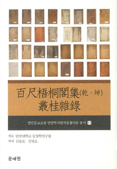 백척오동객집(건 곤) 총계잡록(연민문고소장 연암박지원작품필사본 총서 11)(양장본 HardCover)