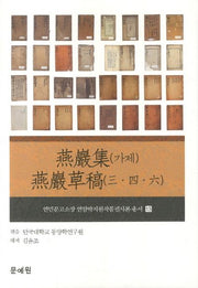 연암집(가제) 연암초고(3 4 6)(연민문고소장 연암박지원작품필사본 총서 13)(양장본 HardCover)