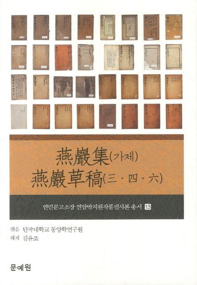 연암집(가제) 연암초고(3 4 6)(연민문고소장 연암박지원작품필사본 총서 13)(양장본 HardCover)