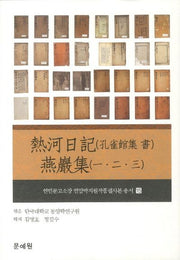 열하일기(공작관집 서) 연암집(1 2 3)(연민문고소장 연암박지원작품필사본 총서 15)(양장본 Hardcover)