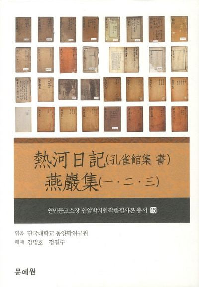 열하일기(공작관집 서) 연암집(1 2 3)(연민문고소장 연암박지원작품필사본 총서 15)(양장본 Hardcover)