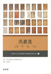 연암집(5 6 7 8)(연민문고소장 연암박지원작품필사본 총서 16)(양장본 HardCover)