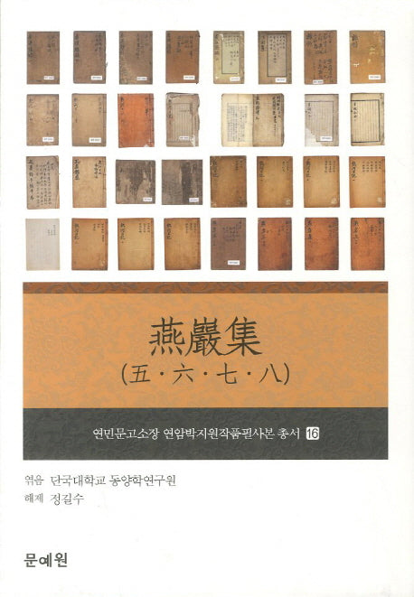 연암집(5 6 7 8)(연민문고소장 연암박지원작품필사본 총서 16)(양장본 HardCover)