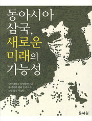 동아시아 삼국 새로운 미래의 가능성(양장본 HardCover)