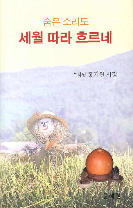 숨은 소리도 세월따라 흐르네