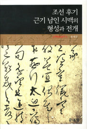 조선 후기 근기 남인 시맥의 형성과 전개(근역학술총서 3)(양장본 HardCover)