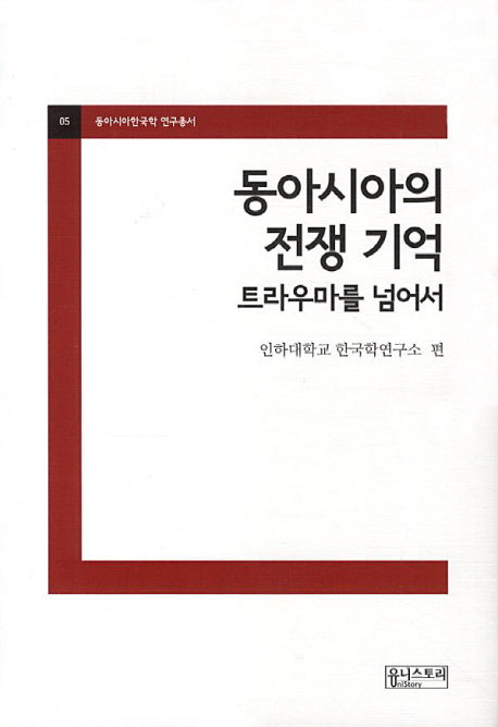 동아시아의 전쟁기억(동아시아한국학 연구총서 5)(양장본 HardCover)