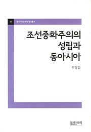 조선중화주의의 성립과 동아시아(동아시아한국학 연구총서 6)(양장본 Hardcover)