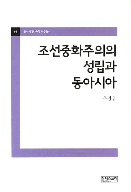 조선중화주의의 성립과 동아시아(동아시아한국학 연구총서 6)(양장본 Hardcover)