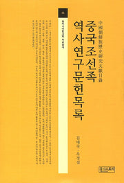 중국조선족 역사연구문헌목록(동아시아한국학 자료총서 6)(양장본 HardCover)
