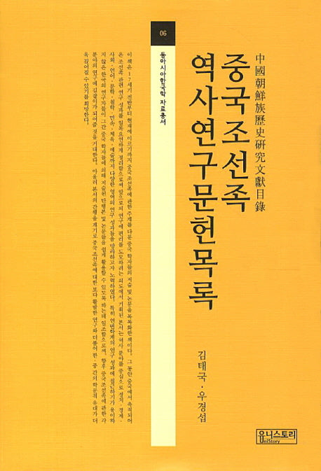 중국조선족 역사연구문헌목록(동아시아한국학 자료총서 6)(양장본 HardCover)