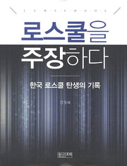 로스쿨을 주장하다(양장본 HardCover)