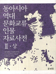 동아시아 역대 문화교류 인물 자료사전 2(상)