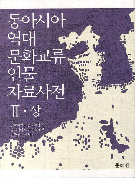 동아시아 역대 문화교류 인물 자료사전 2(상)