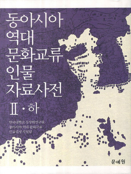 동아시아 역대 문화교류 인물 자료사전 2(하)