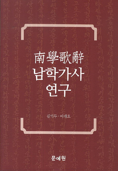 남학가사 연구