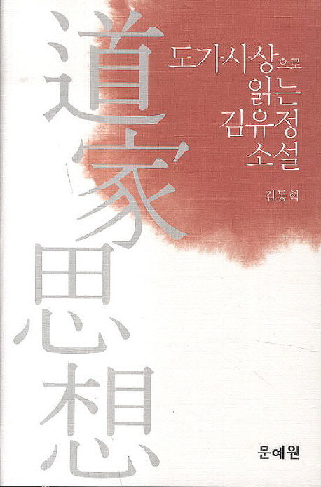 도가사상으로 읽는 김유정 소설