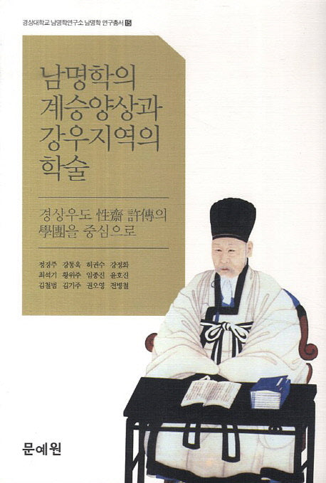 남명학의 계승양상과 강우지역의 학술(경상대학교 남명학연구소 남명학 연구총서 15)