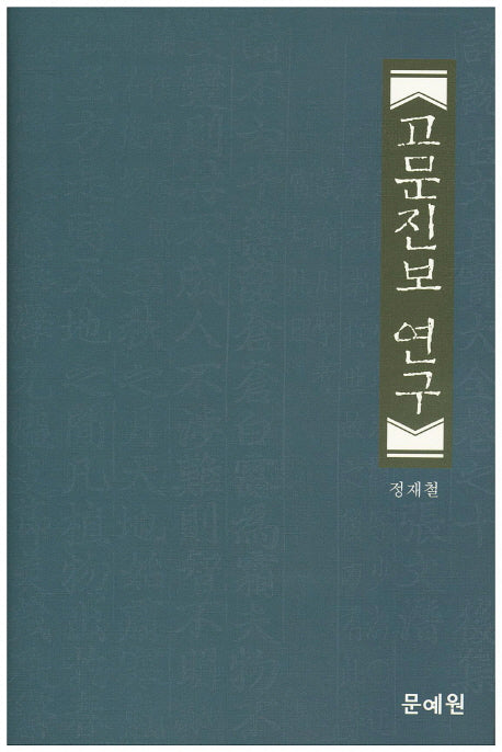 고문진보 연구(양장본 HardCover)