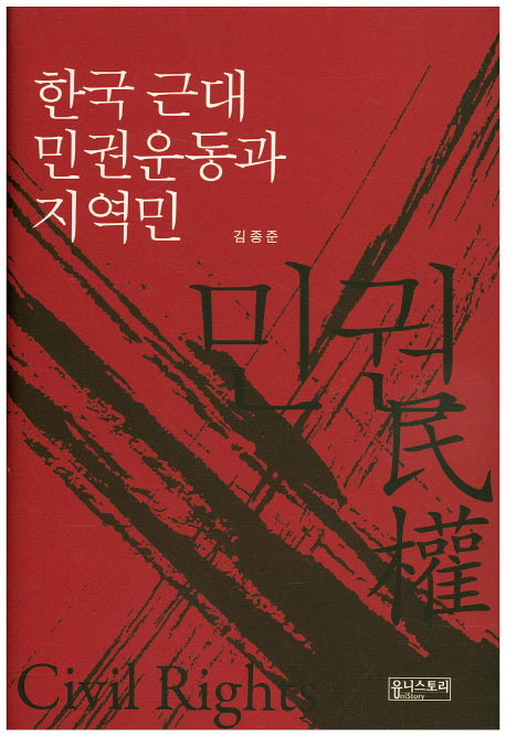 한국 근대 민권운동과 지역민(양장본 HardCover)