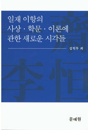 일재 이항의 사상 학문 이론에 관한 새로운 시각들