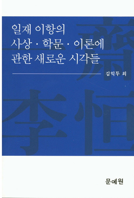 일재 이항의 사상 학문 이론에 관한 새로운 시각들
