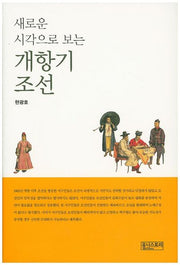 개항기 조선(새로운 시각으로 보는)(양장본 HardCover)