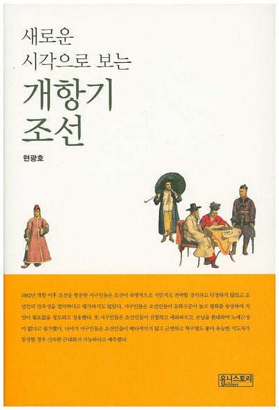 개항기 조선(새로운 시각으로 보는)(양장본 HardCover)