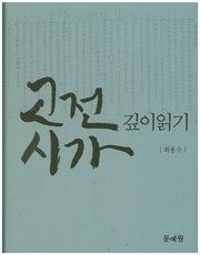 고전시가 깊이읽기(양장본 Hardcover)