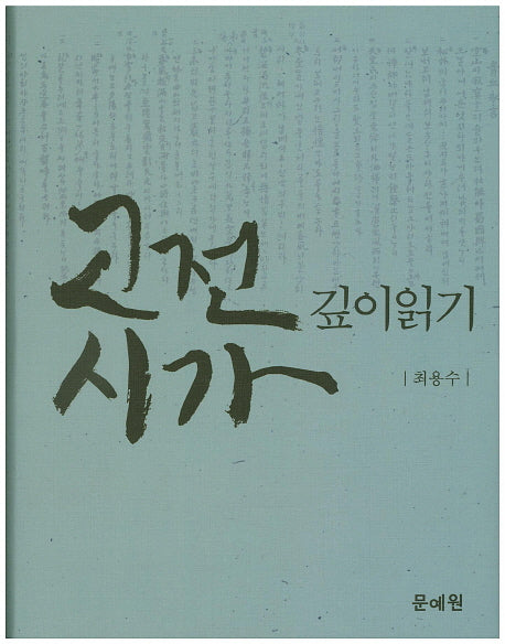 고전시가 깊이읽기(양장본 Hardcover)