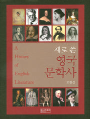 영국 문학사(새로 쓴)(양장본 Hardcover)