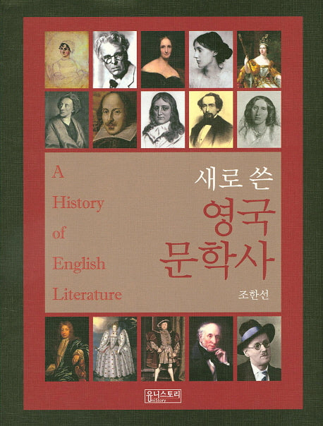 영국 문학사(새로 쓴)(양장본 Hardcover)