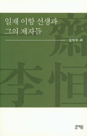 일재 이항 선생과 그의 제자들
