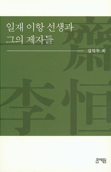 일재 이항 선생과 그의 제자들